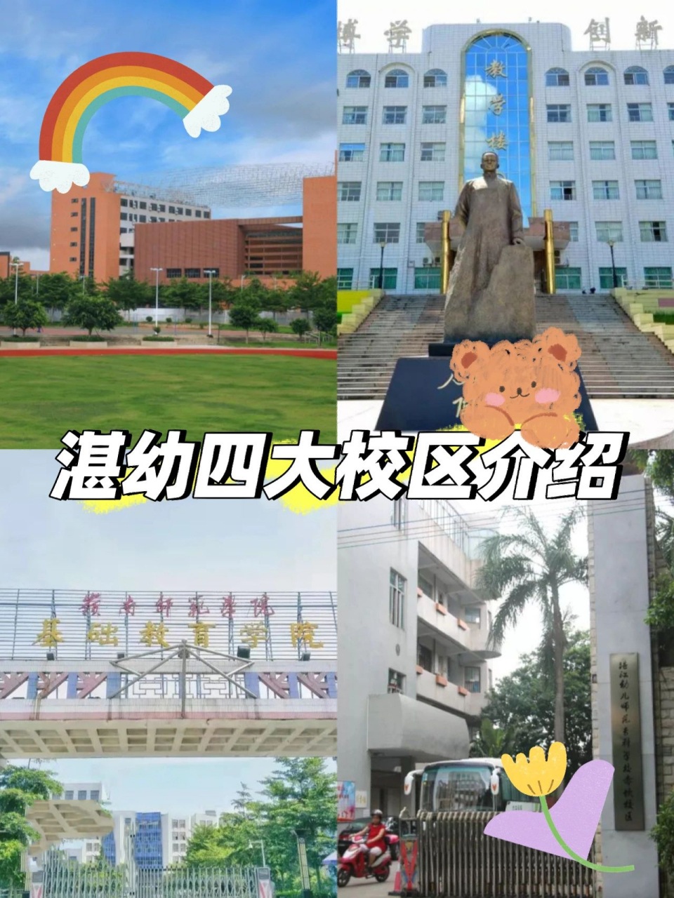 1992年更名为湛江市幼儿师范学校