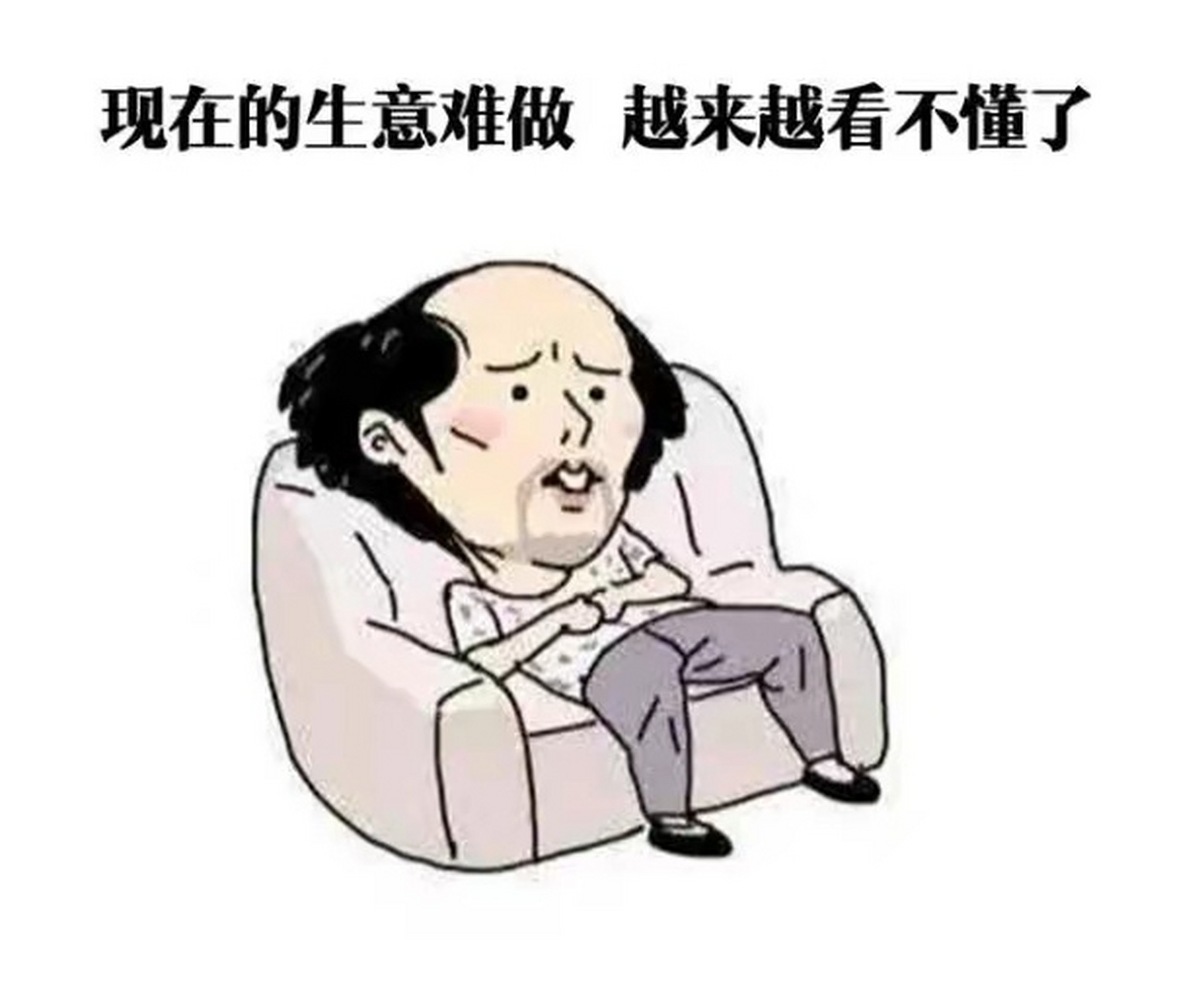 现在生意到底有多难做?出乎意料!说说我身边的例子.