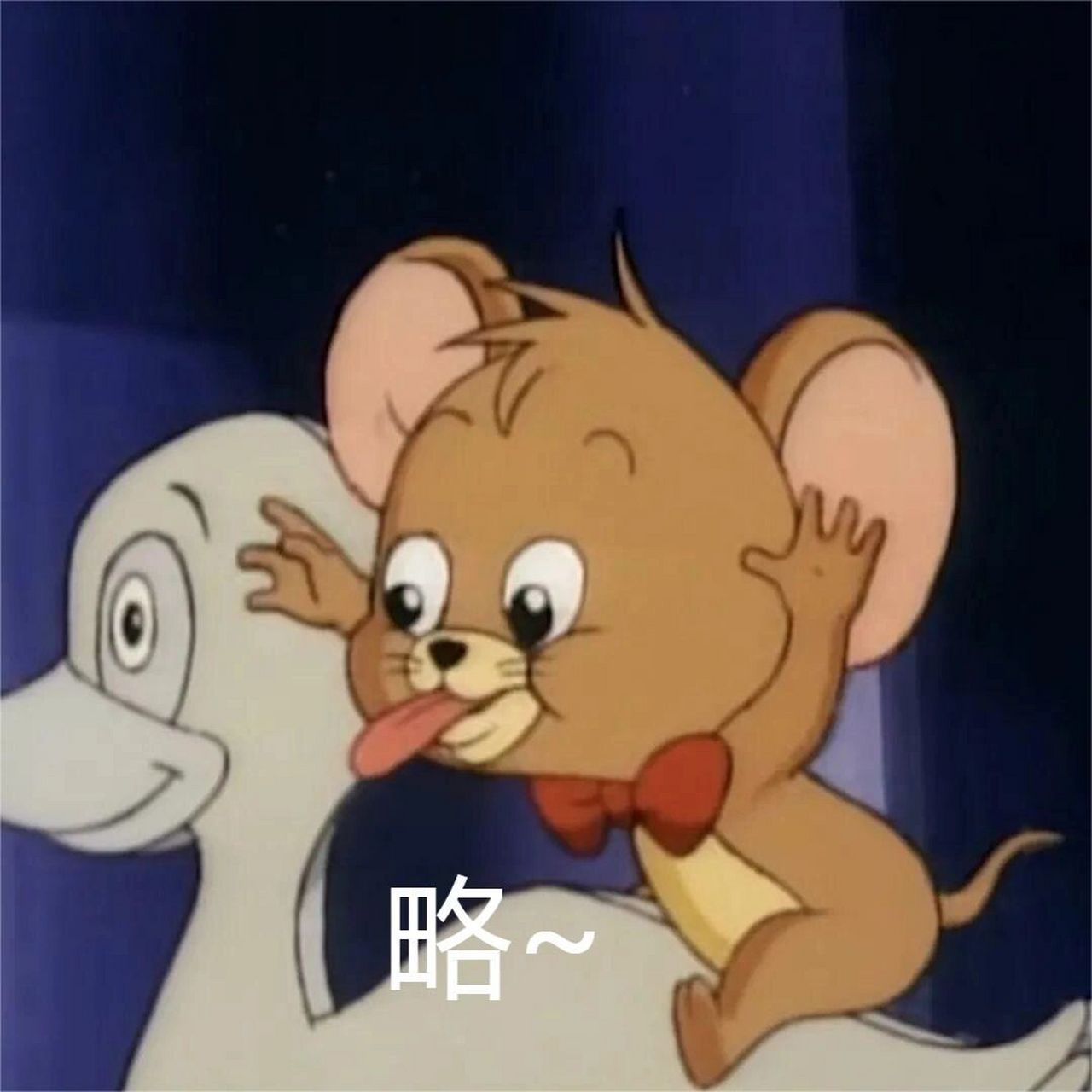 猫和老鼠表情包 喜欢的点个781599989790