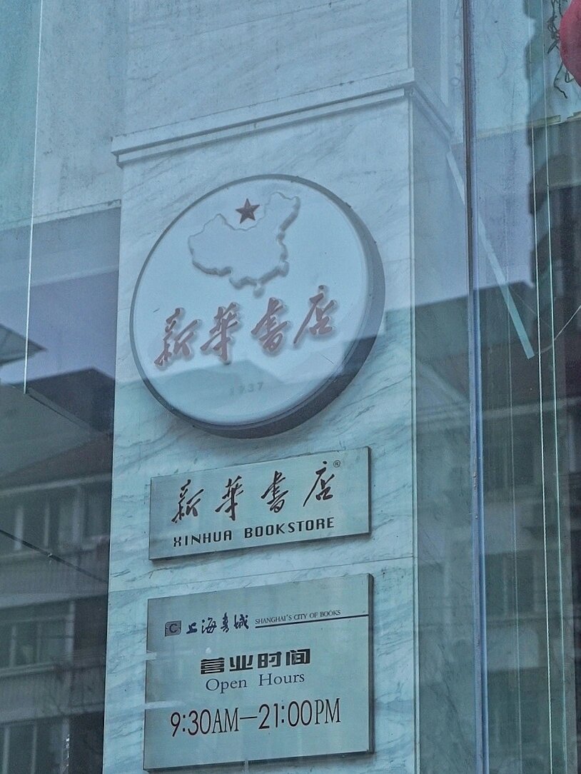 从弄堂书摊到百年书局|福州路书店合集90 上海的福州路有中华文化第