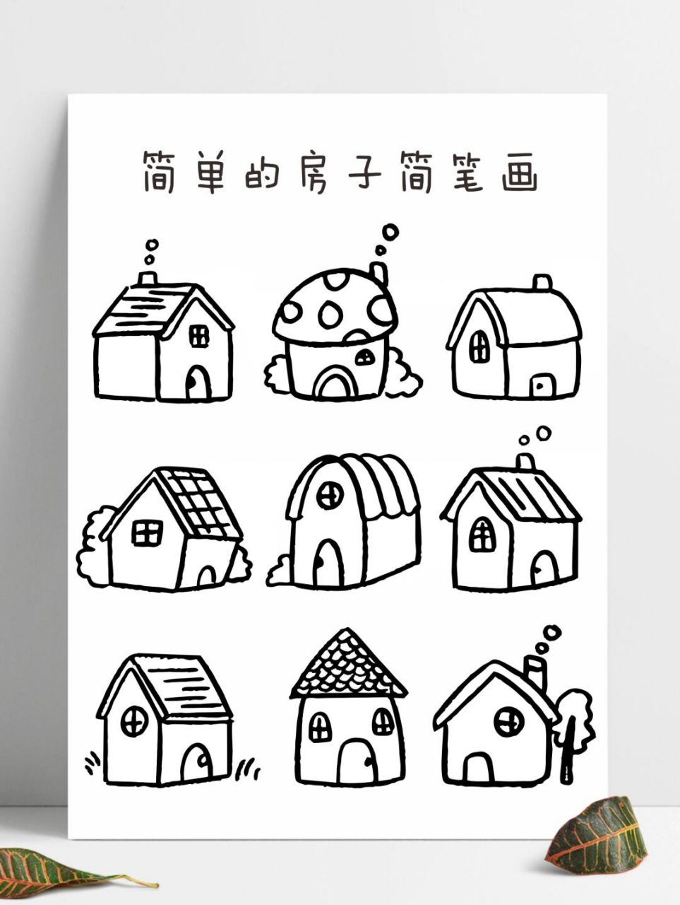 画简单的房子简笔画图片
