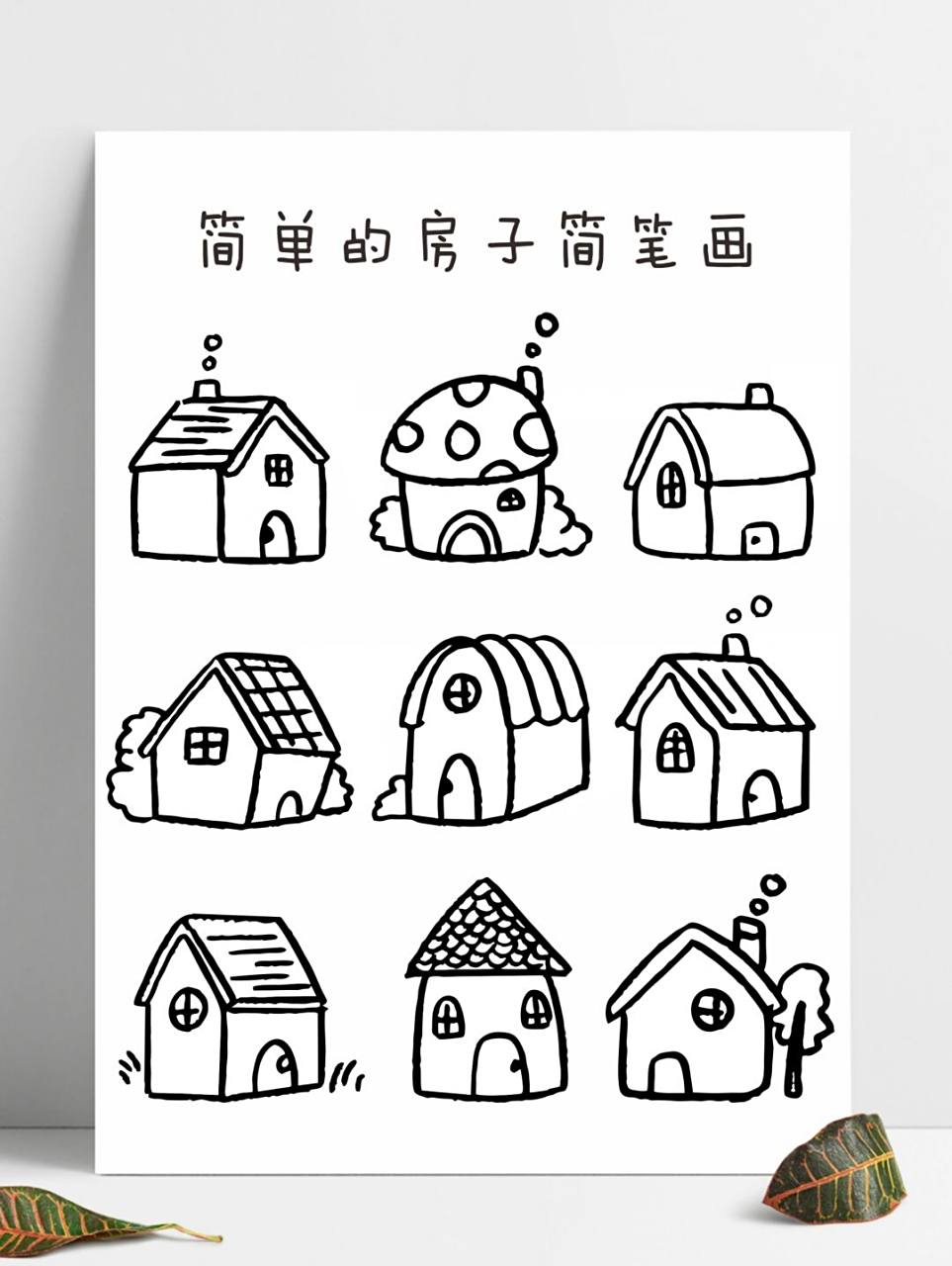 常见的卡通房子简笔画素材92,零基础绘画,黑白ins插画手帐素材,房子