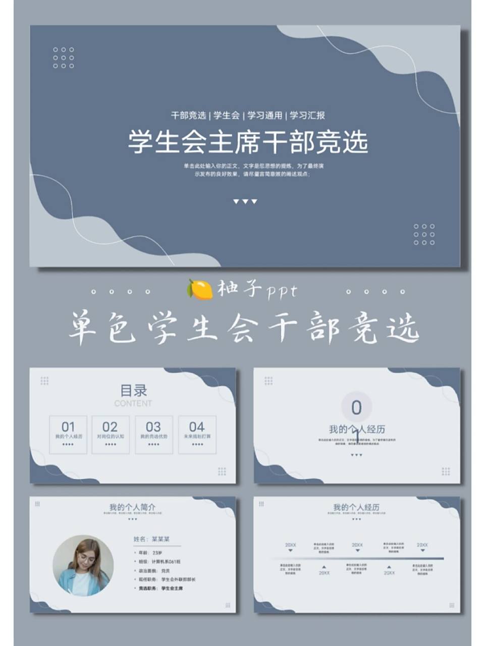 16 	 #ppt# #ppt模板# #ppt素材# #学生会竞选# #学生会竞选ppt模板