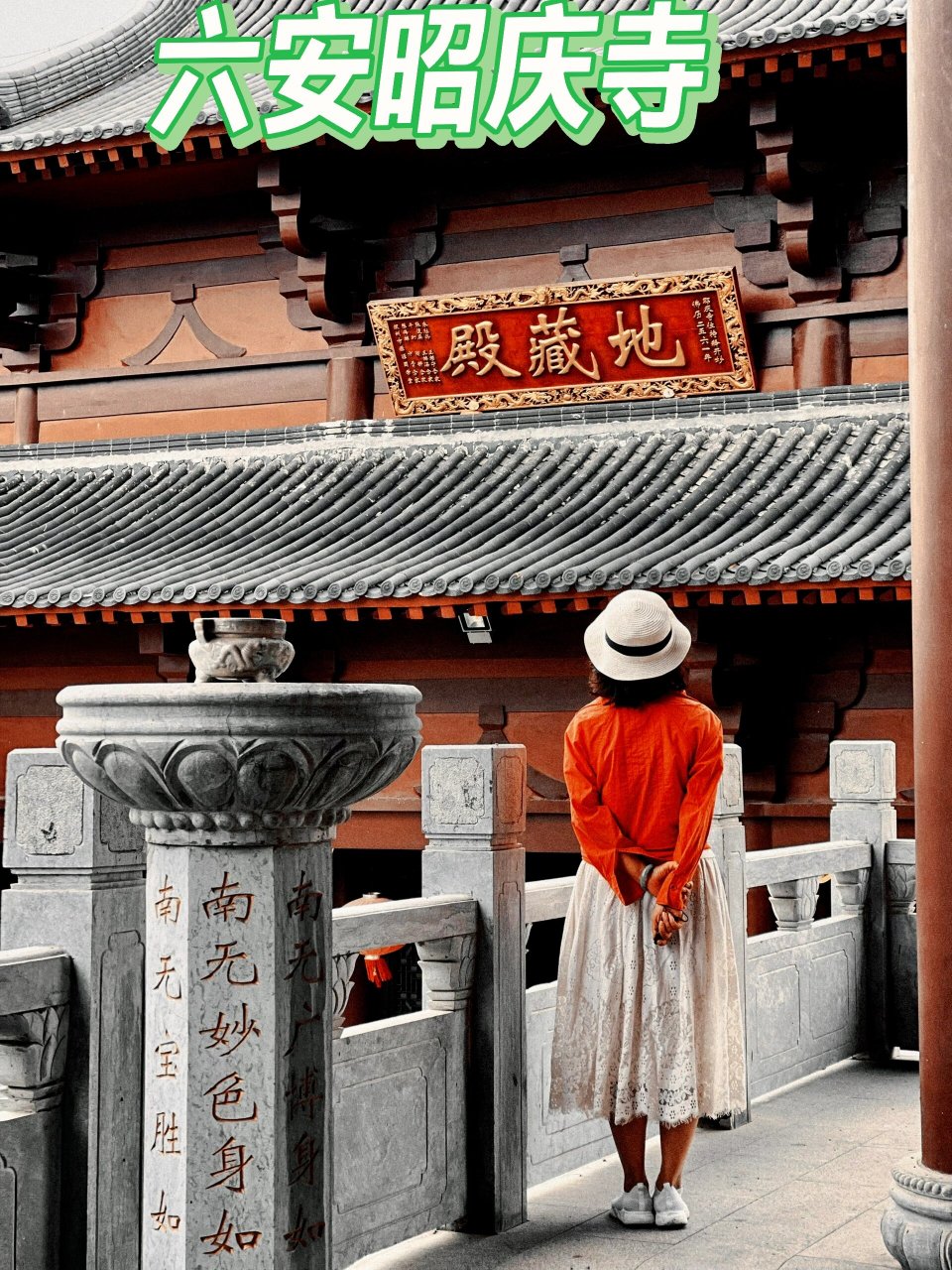 走遍安徽|六安昭庆寺    六安昭庆寺始建于唐贞观年间,系唐太宗李世民