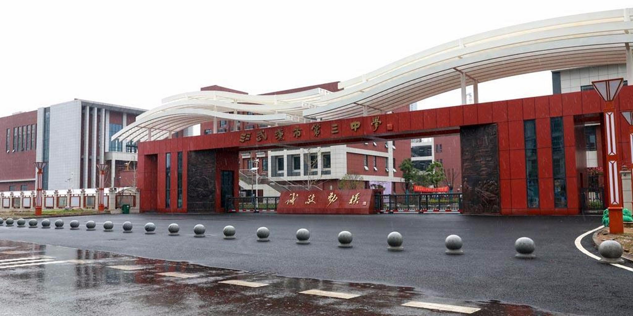 武汉市第三中学