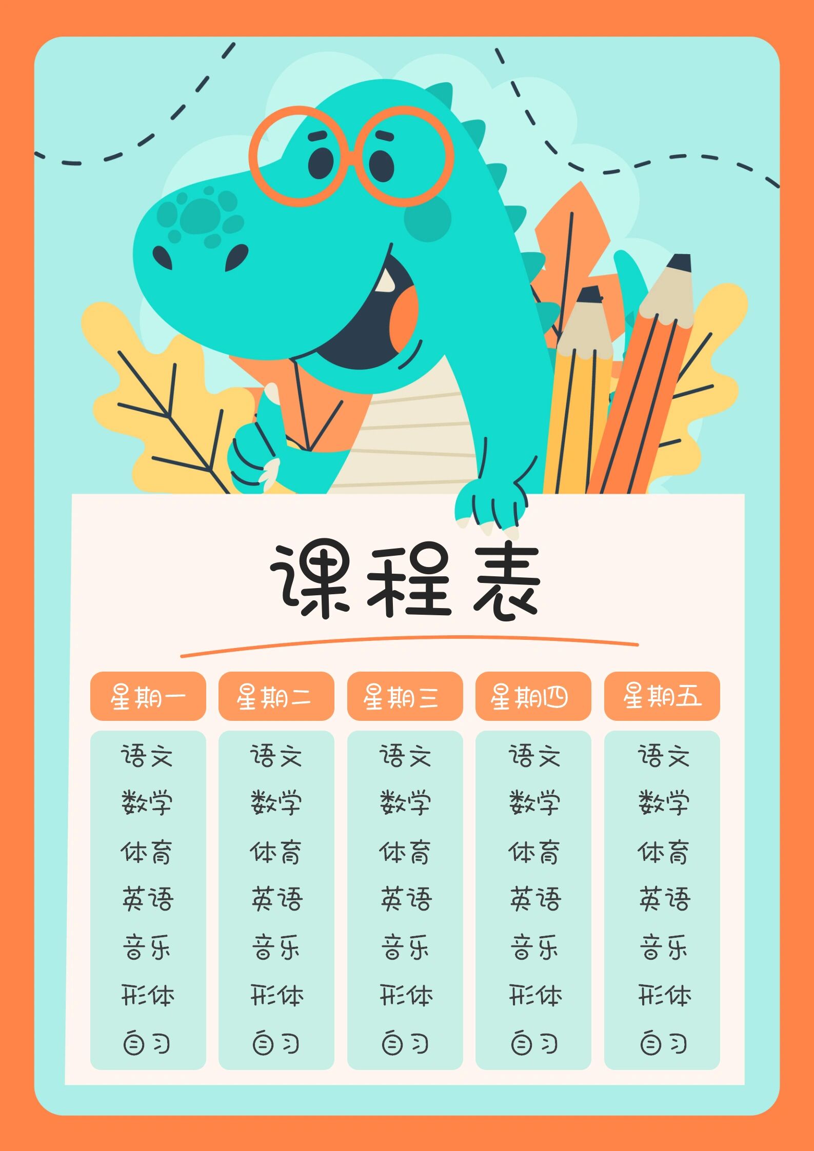 课程表模版制作