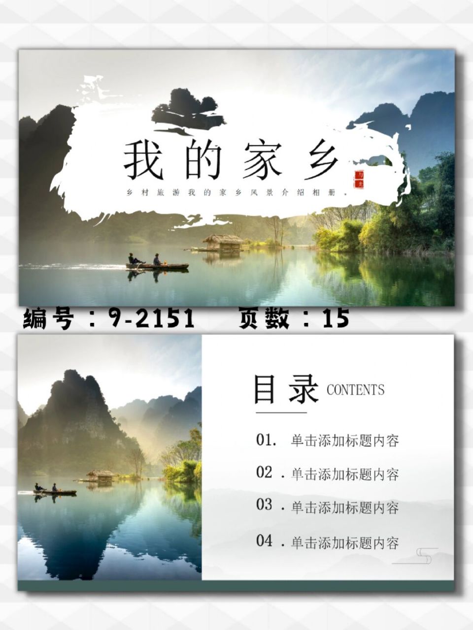 乡村旅游我的家乡风景介绍ppt模板|15页 每天分享好看的ppt模板 92