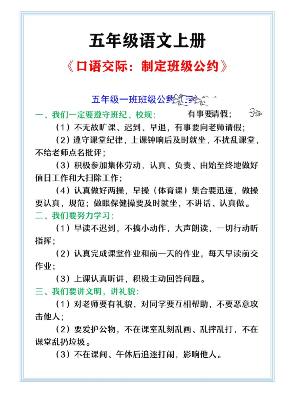 五年级语文上册制定班级公约口语交际范文 五年级语文上册《制定班级