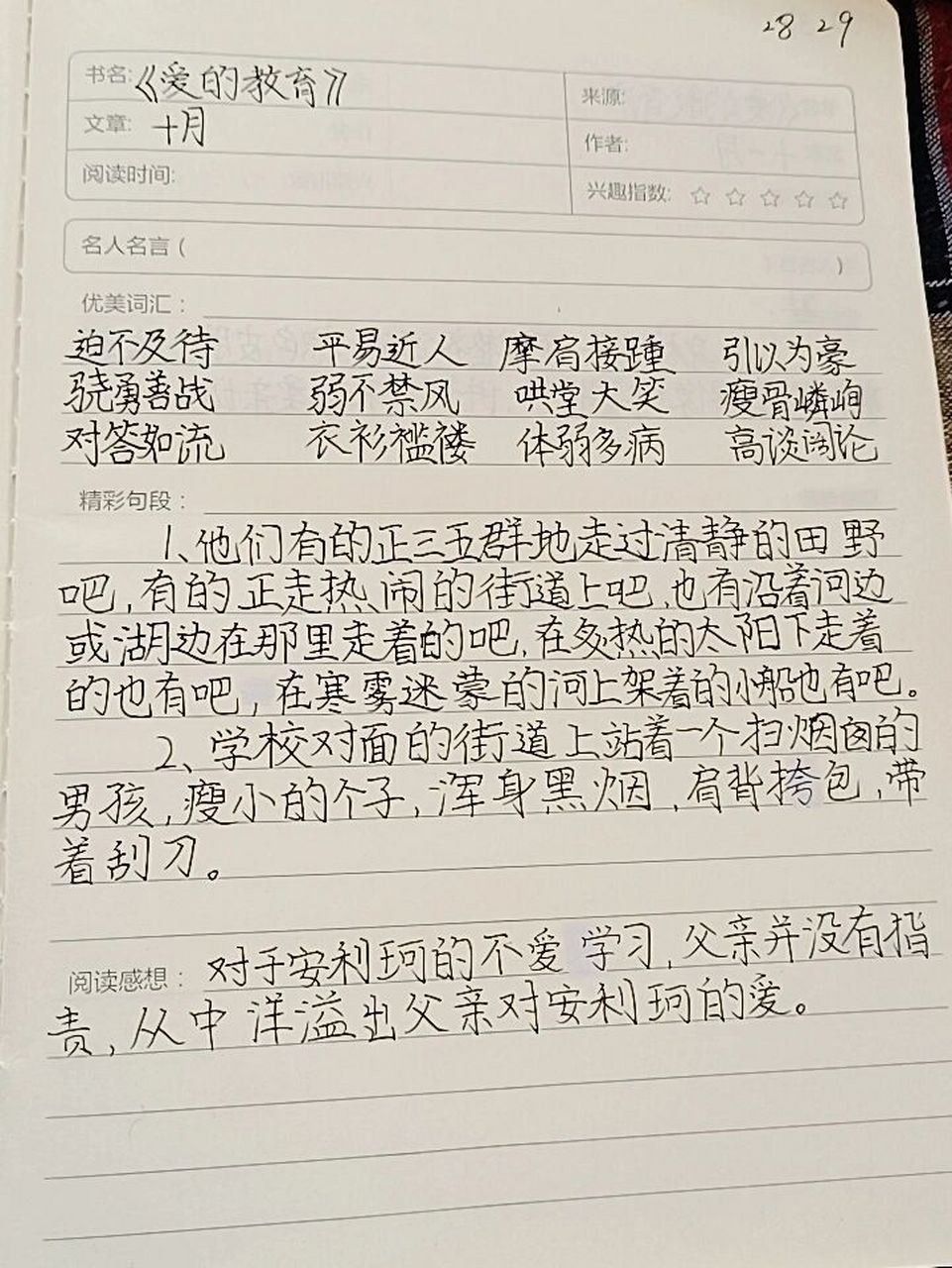 《爱的教育》 阅读笔记