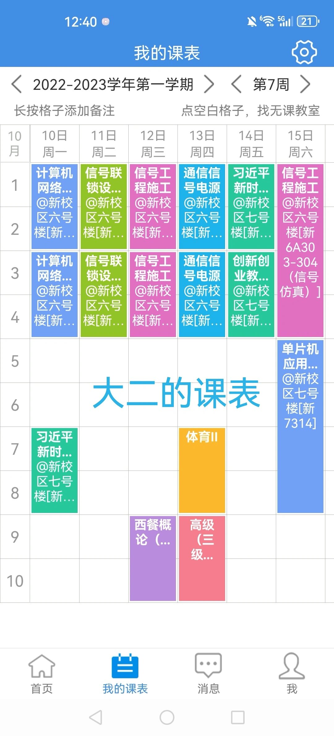 大学课程表