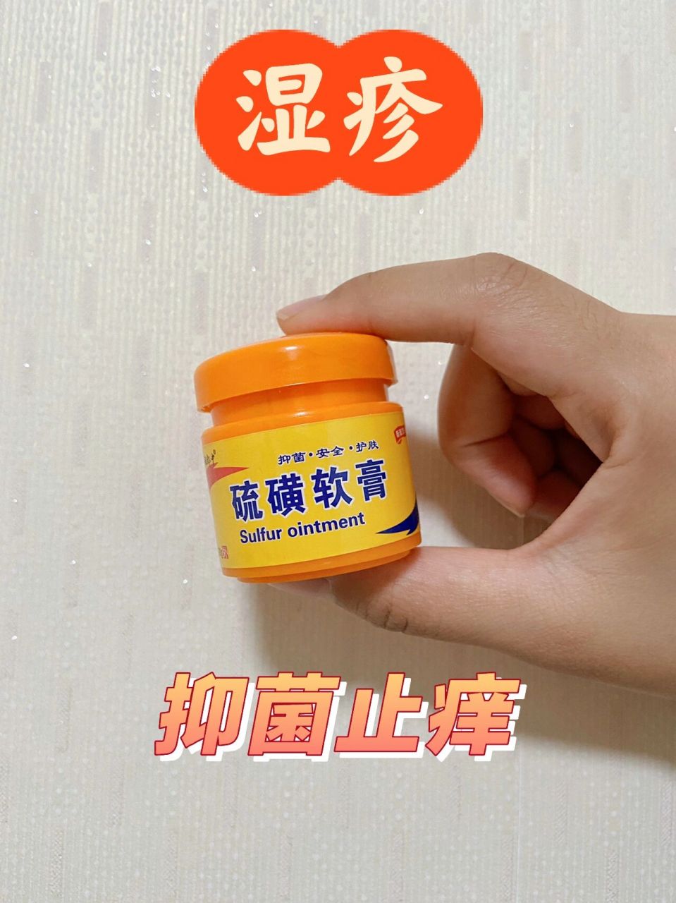 湿疹,疥疮,快速止痒,抑菌 之前分享过湿疹内服药