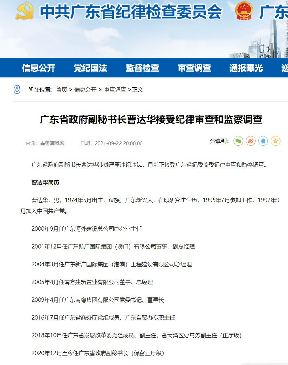 【广东省政府副秘书长曹达华被查】广东省政府副秘书长曹达华涉嫌严重