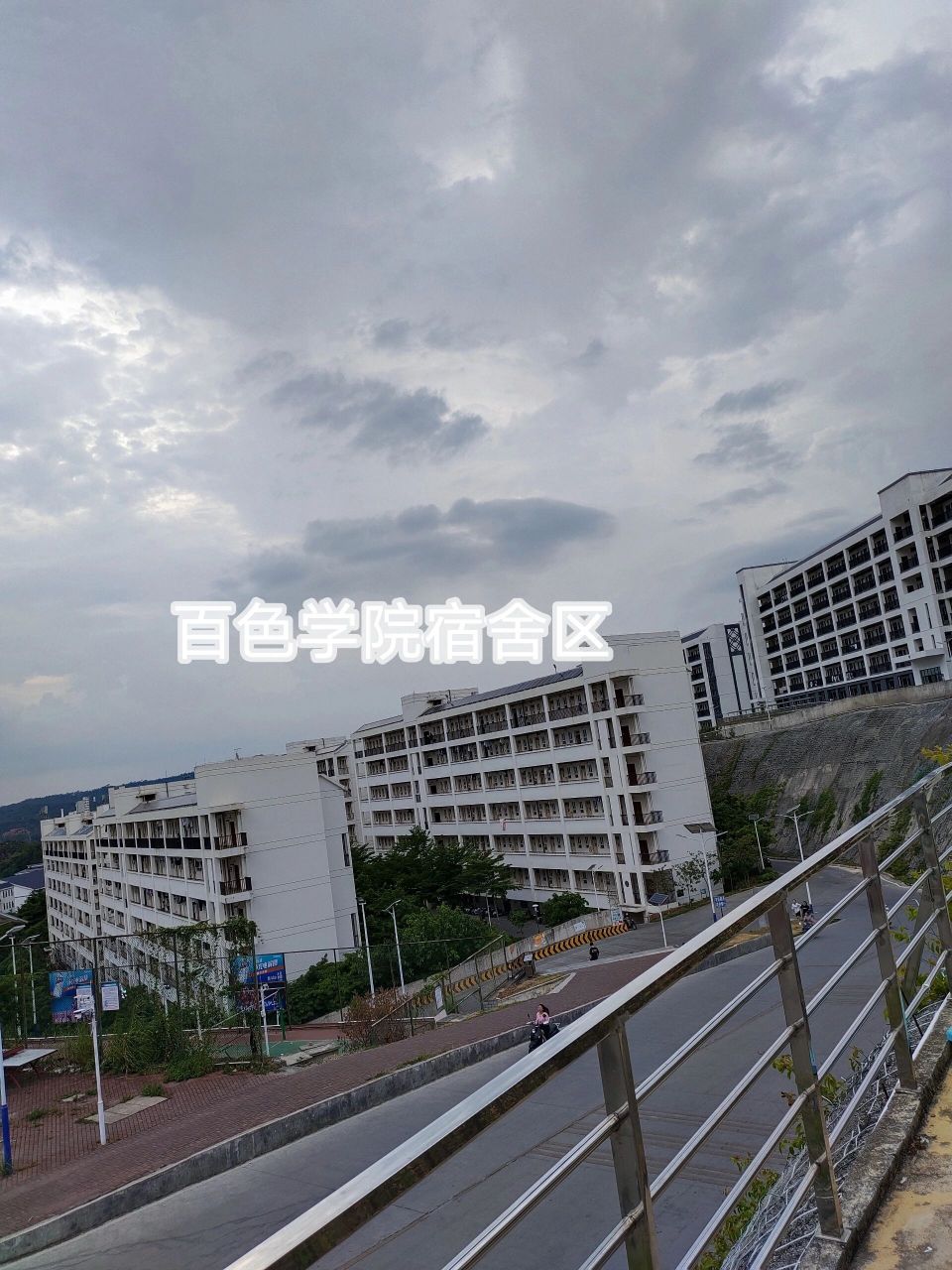 百色学院宿舍区哦! 百色学院澄碧宿舍区哦!