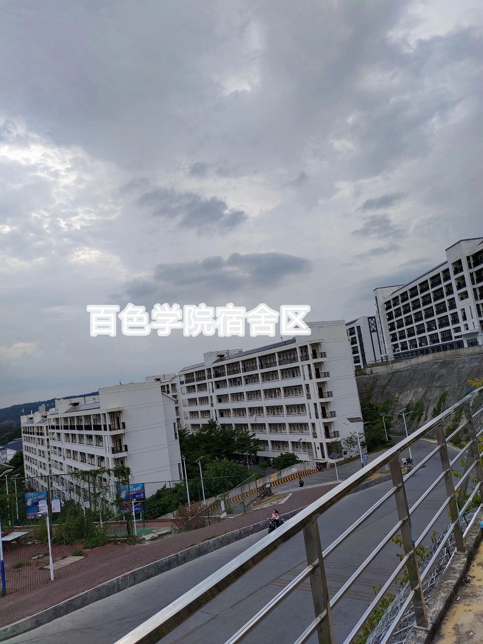 百色学院宿舍图片