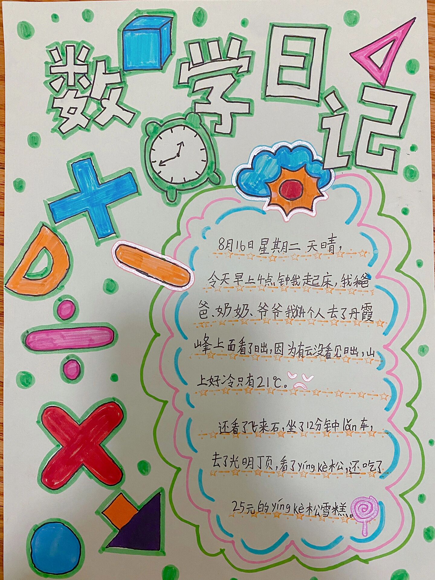 一年级 数学日记