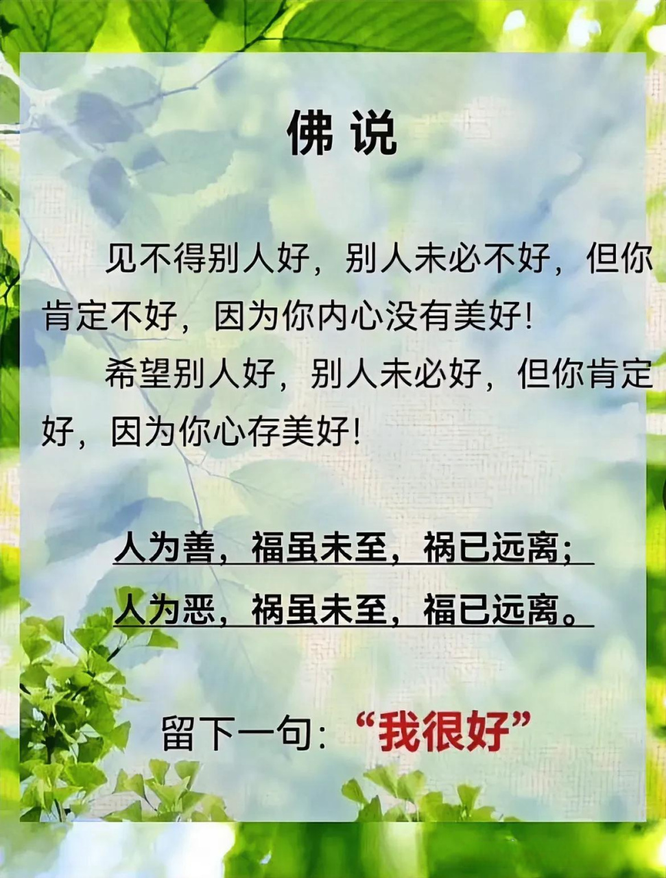 佛说 见不得别人好,别人未必不好, 但你肯定不好,因为你内心没有美好!