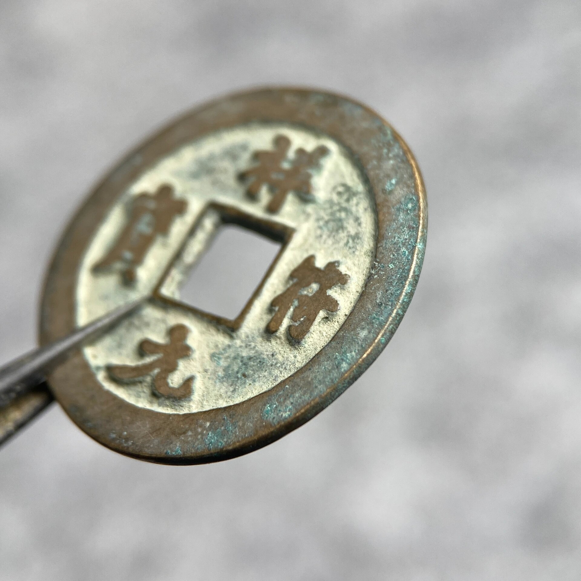 【祥符元宝】小平真书古钱币 美品祥符元宝吉语钱 字口犀利 锈色美丽