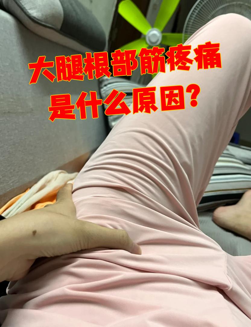 大腿根部筋疼痛最常见的原因是外伤,下肢深静脉血栓,腹股沟韧带拉伤