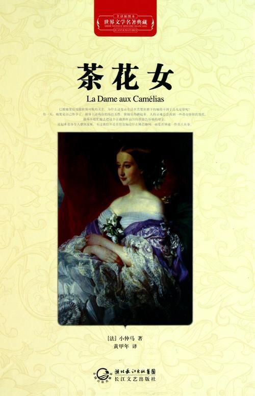 充满悲剧色彩的爱情小说 《茶花女》是亚历山大·小仲马的代表作之一