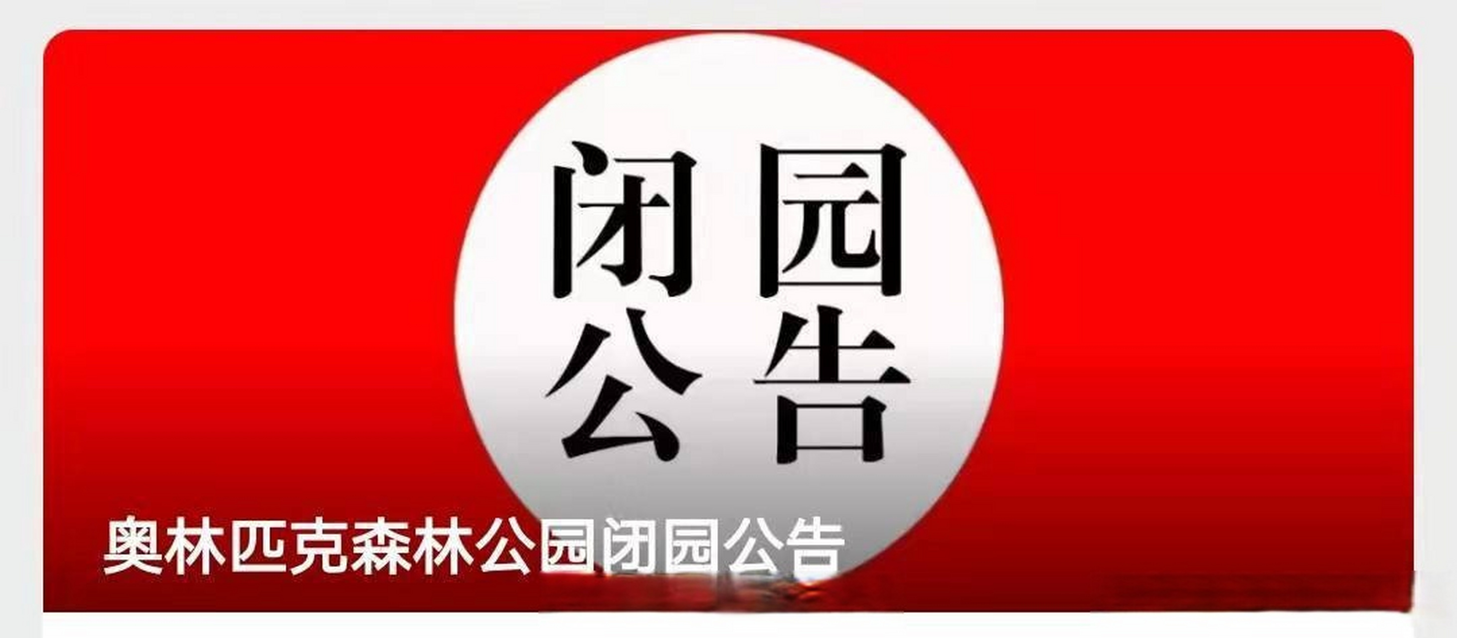 北京奥林匹克森林公园发布闭园公告】奥林匹克森林公园微信公众号1月