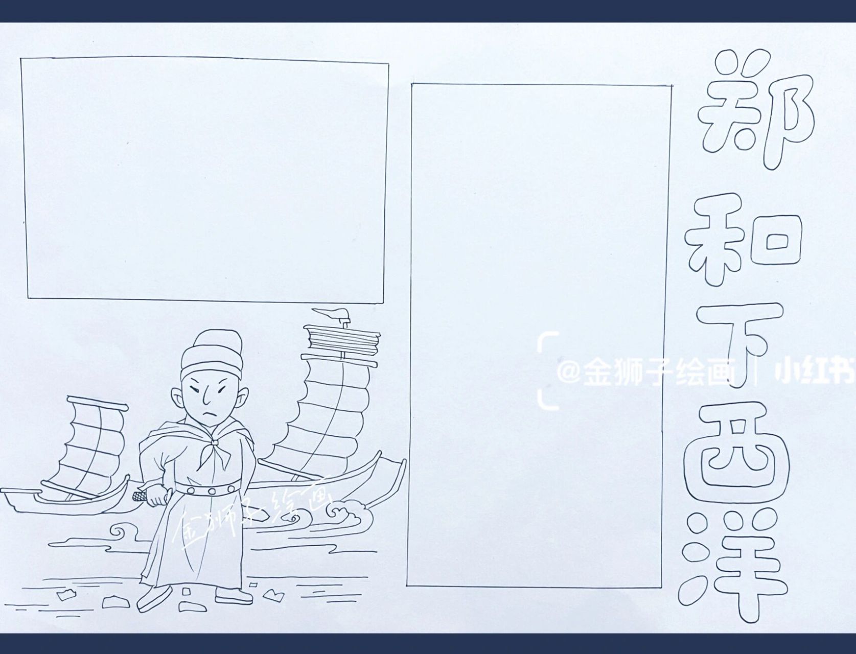 历史人物手抄报#郑和下西洋 历史人物