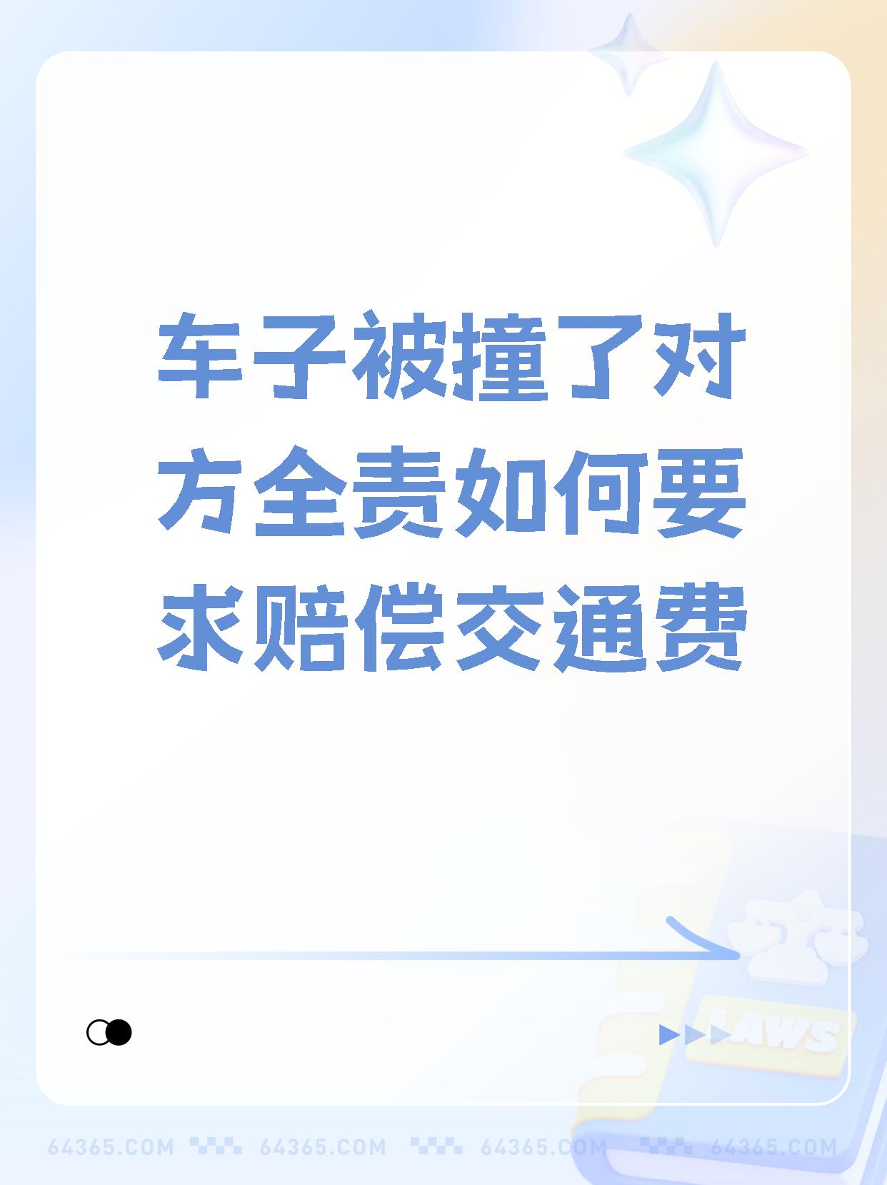 【车子被撞了对方全责如何要求赔偿交通费 如果在事故中当事人负