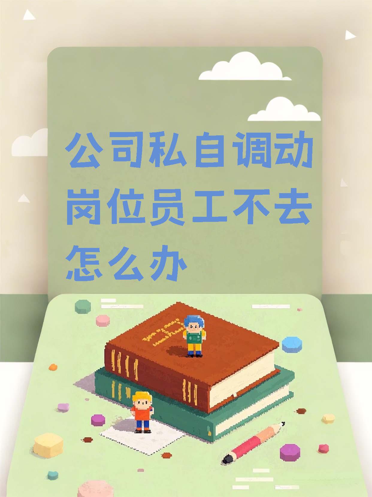 【公司私自调动岗位员工不去怎么办】