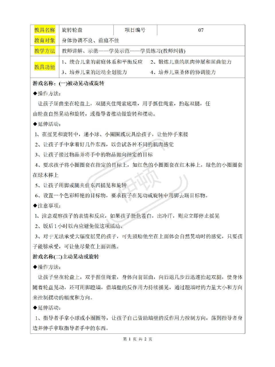 感统训练游戏教案