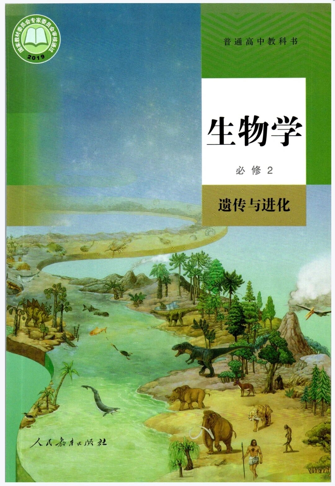 高中生物必修二课本电子版