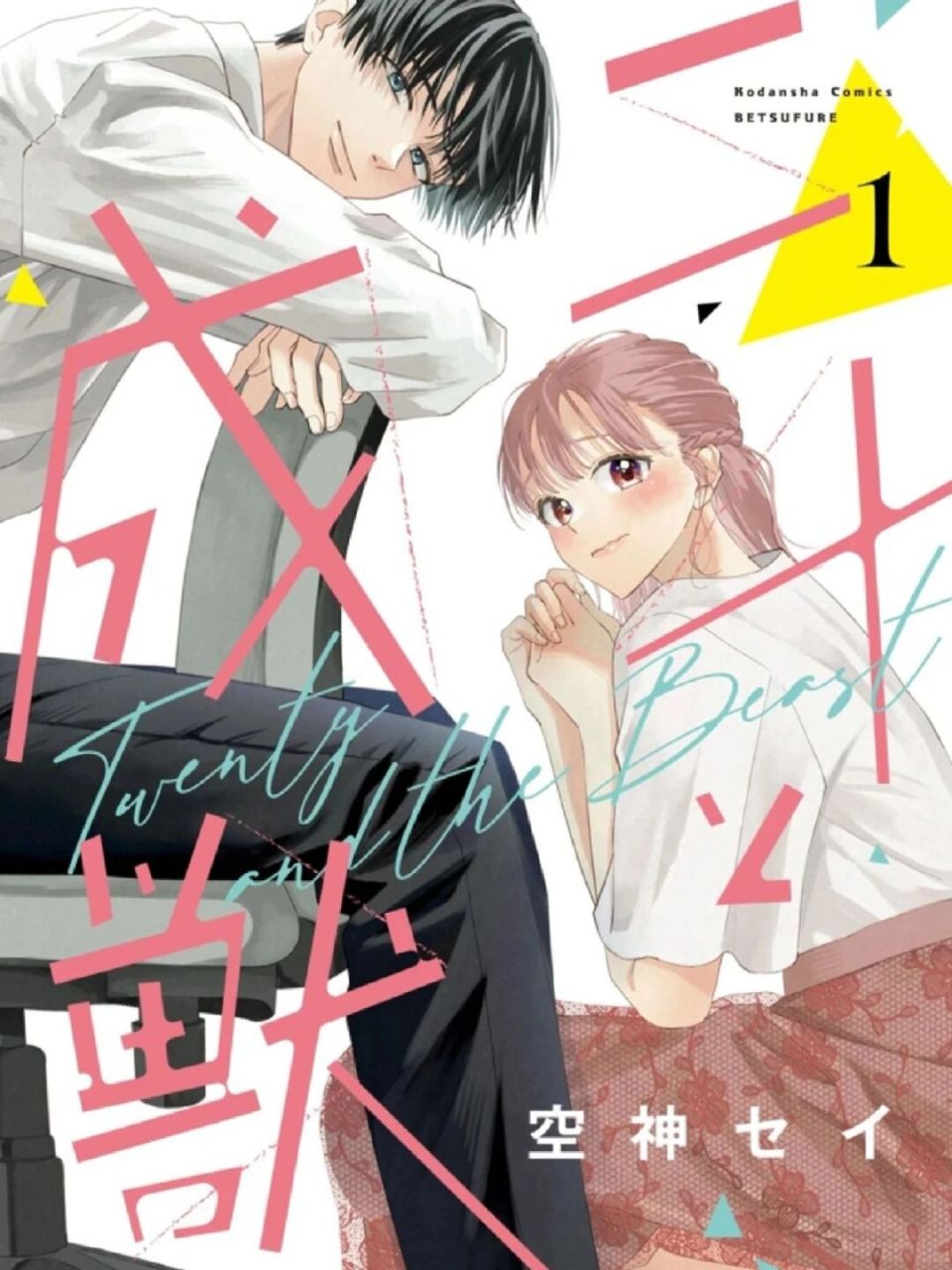 恋爱番|日漫|连载推荐07 漫画标题:二十歳舆野獣後軰 漫画属性:甜漫