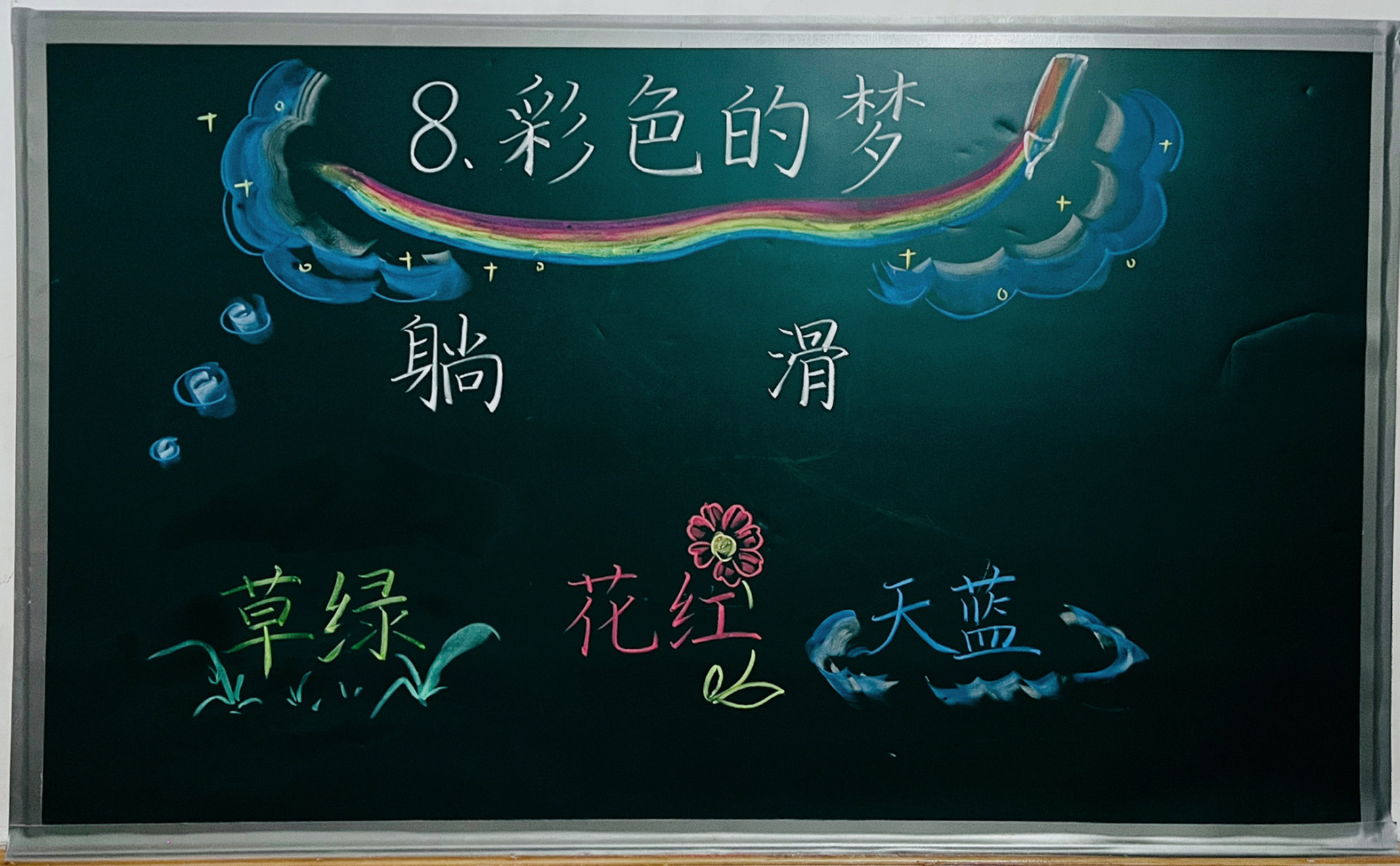 《彩色的梦》 #渔沅备课# #小学语文备课# #板书设计# #二年级语文