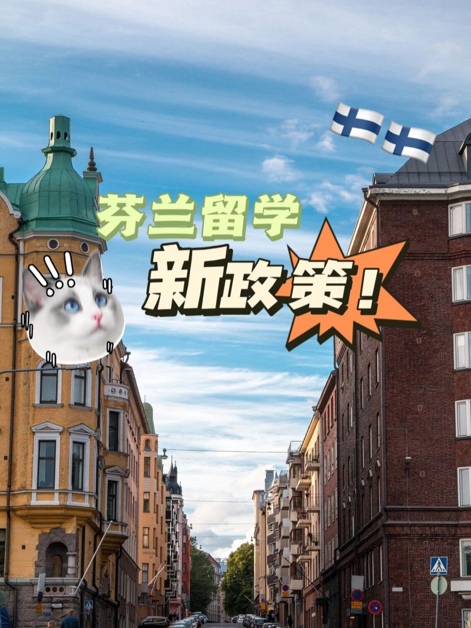 芬兰留学|新政策这么友好,真的不心动吗?