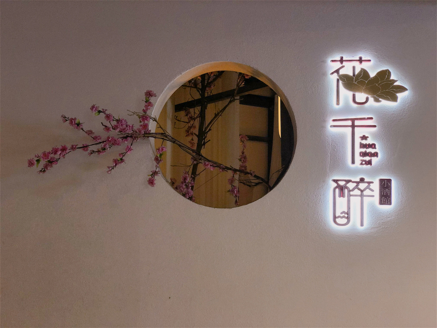 南京探店|花千醉小酒馆94 .