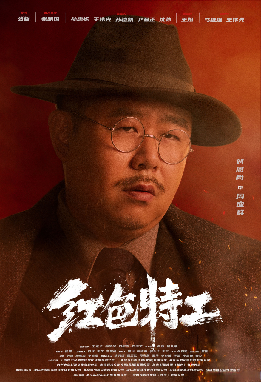 电影红色特工人物海报 我是周应群,八一建军节和你不见不散!