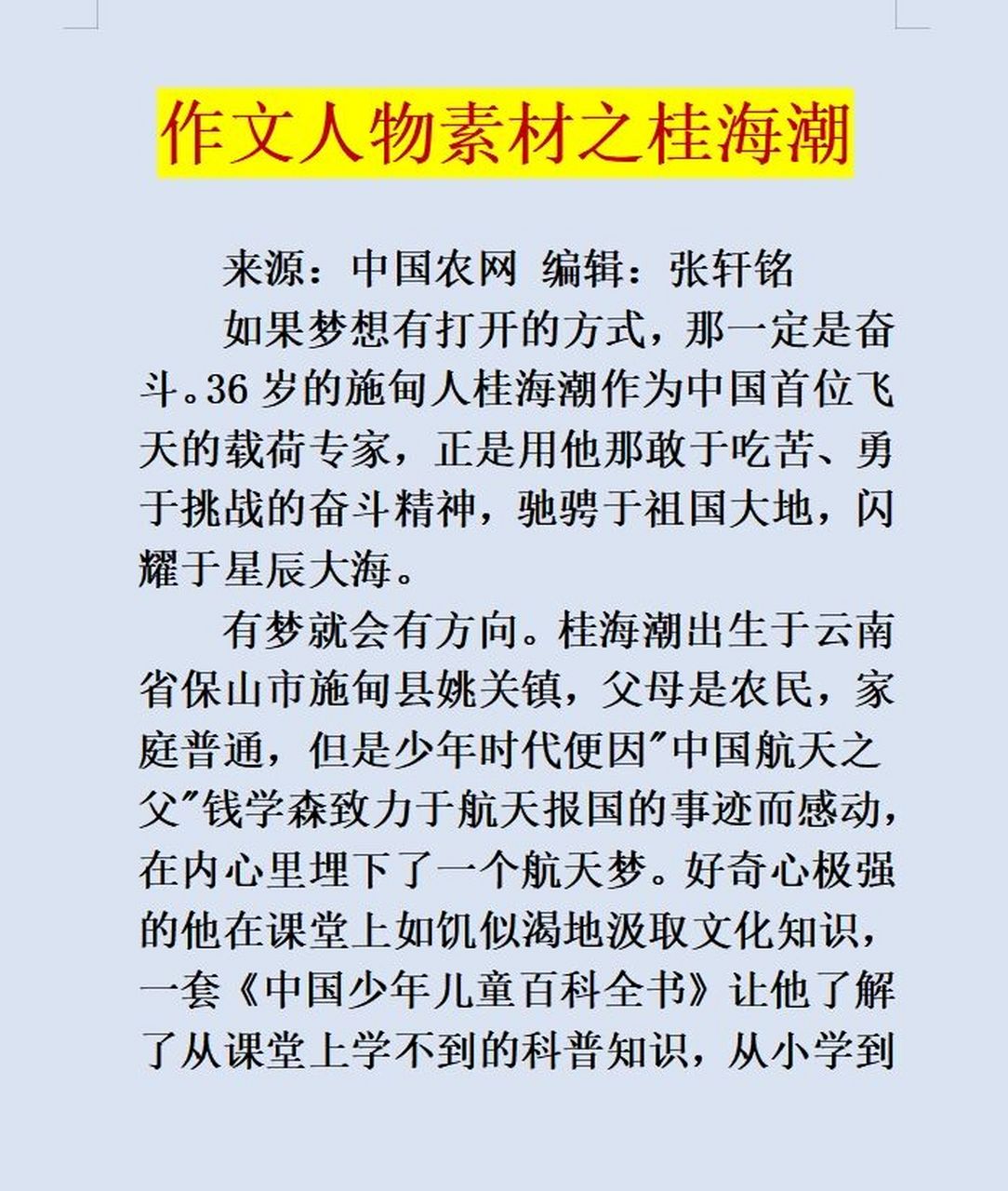 作文人物素材之航天英雄桂海潮