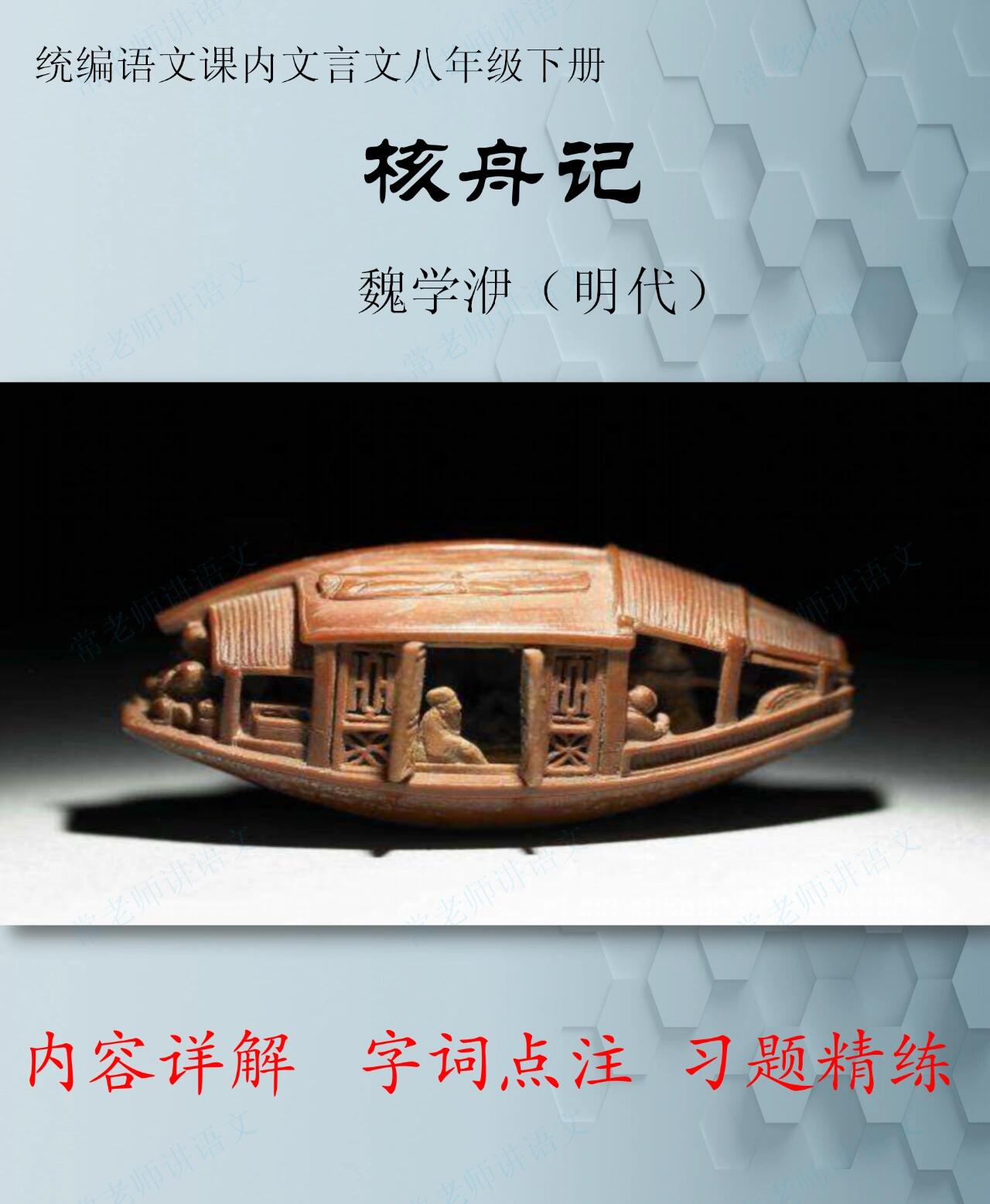 八年级下册课内文言文《核舟记》详解