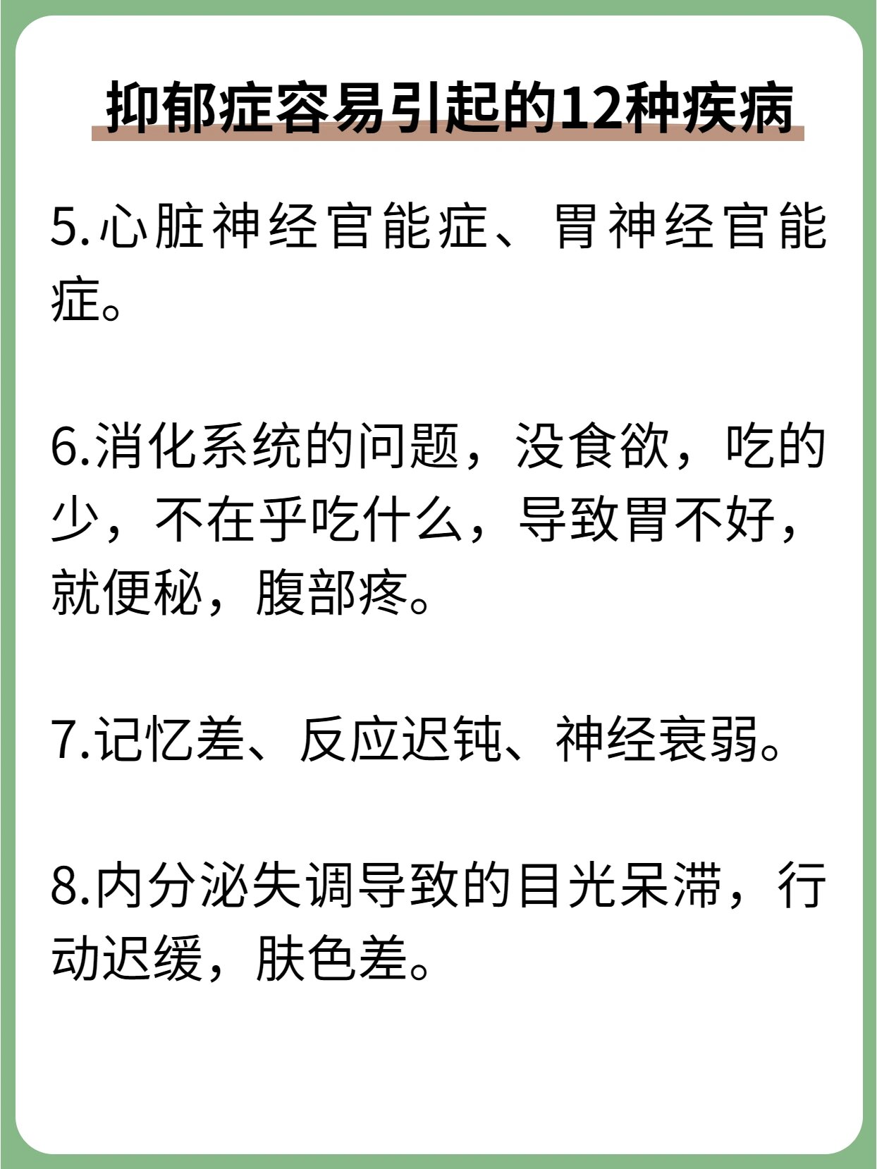 抑郁症容易引起的12种疾病7515你中了几个71 抑郁症这个名字