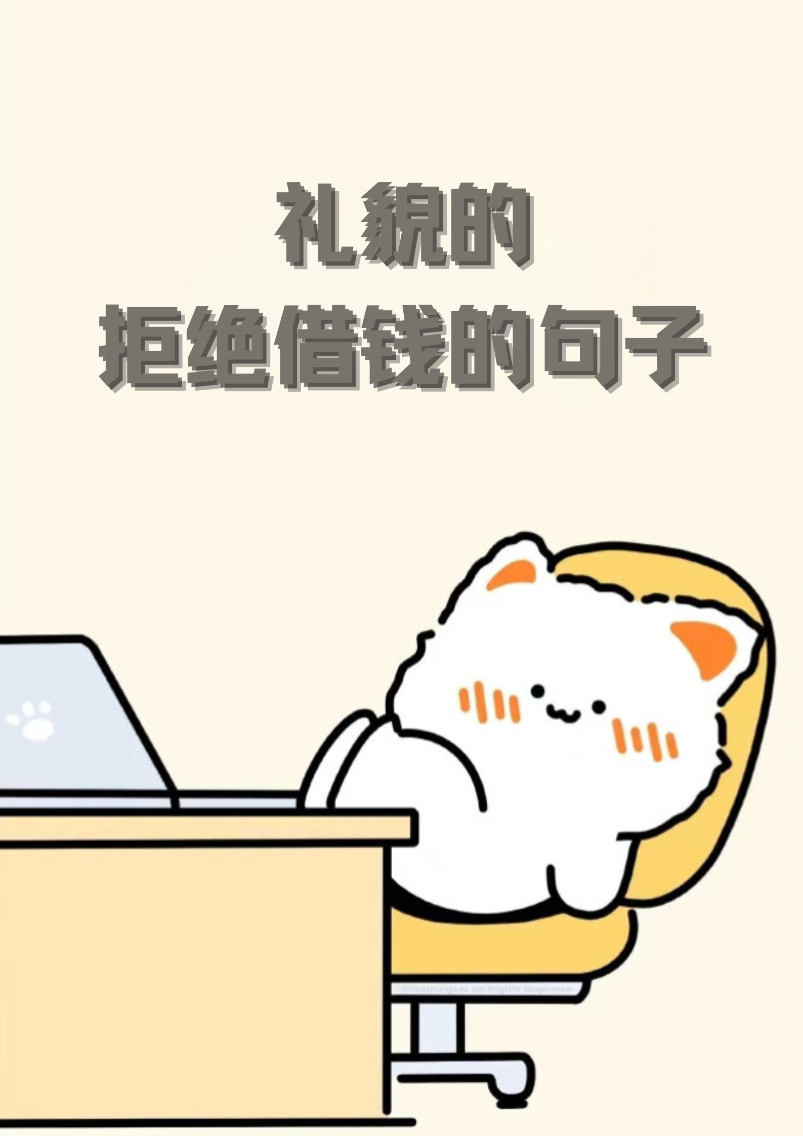 " ♀"手头刚好紧张,下回吧." "最近我也在节衣缩食,帮不上忙哦.