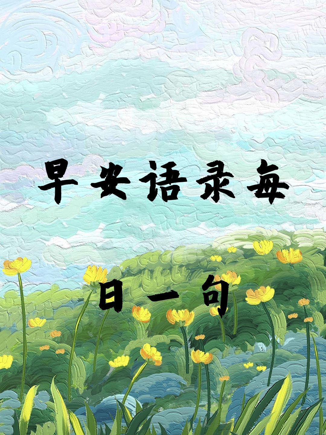 以下是我为大家准备的每日一句早安语录,希望能为你们带来一天的好