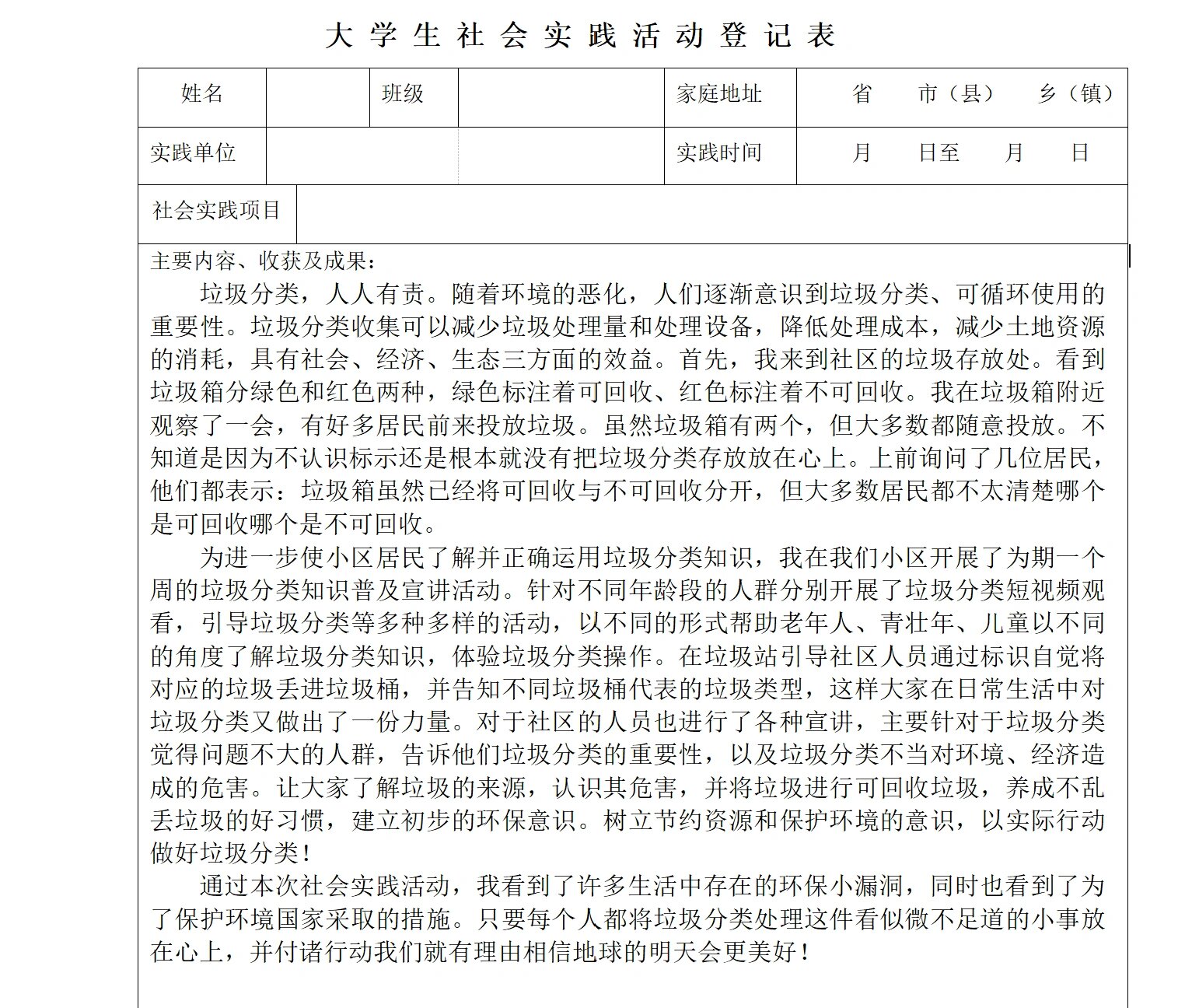 大学生社会实践活动登记表
