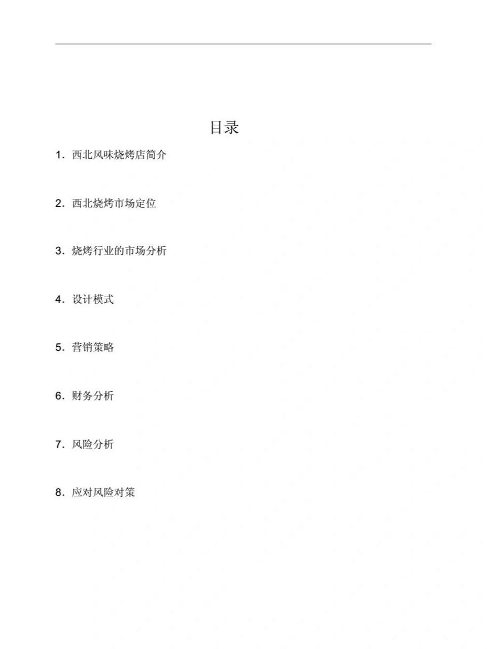 烧烤店的创业计划书怎么写(烧烤店创业计划书怎么写目录)
