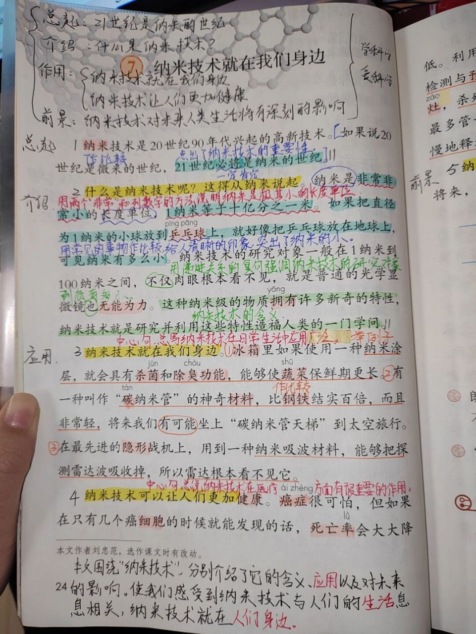 第7课《纳米技术就在我们身边》课文批注 #四年级下册语文# #教师备课