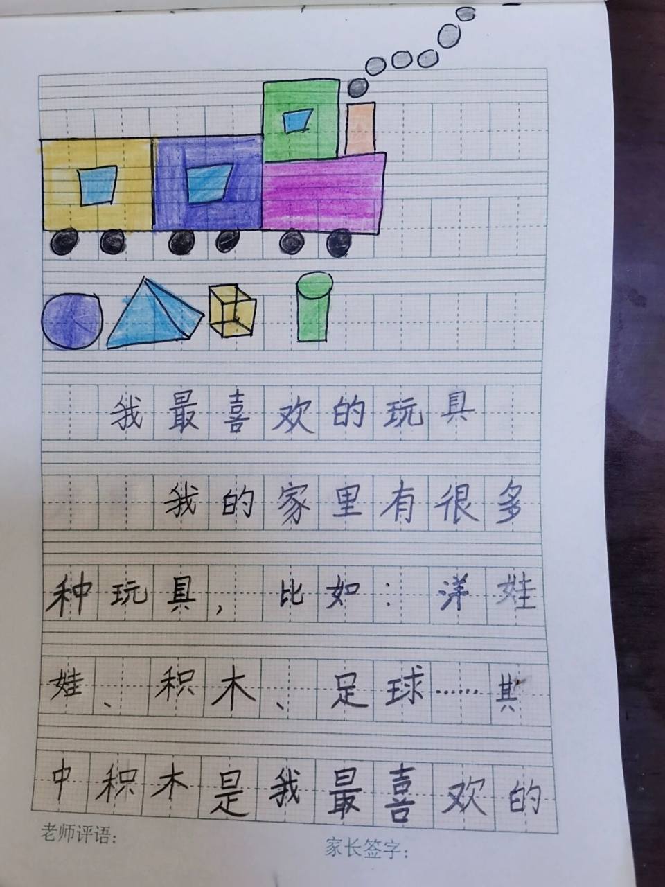 《我最喜欢的玩具》二年级小作文 第二篇小作文来了,平平淡淡,没有