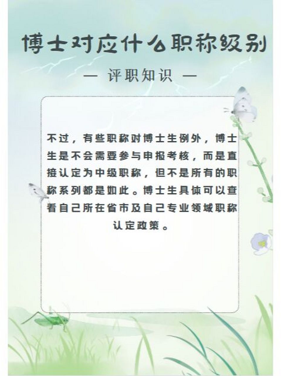 博士可参与各个职称级别评定,但目前并没有专门针对博士的职称划定