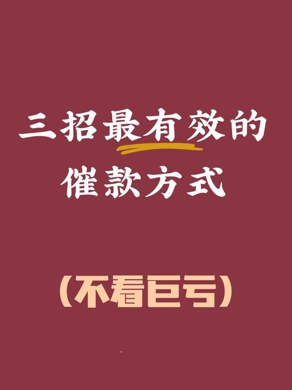 这三招肯定有一招是适合您的,不知道怎么追回欠款的可以评论