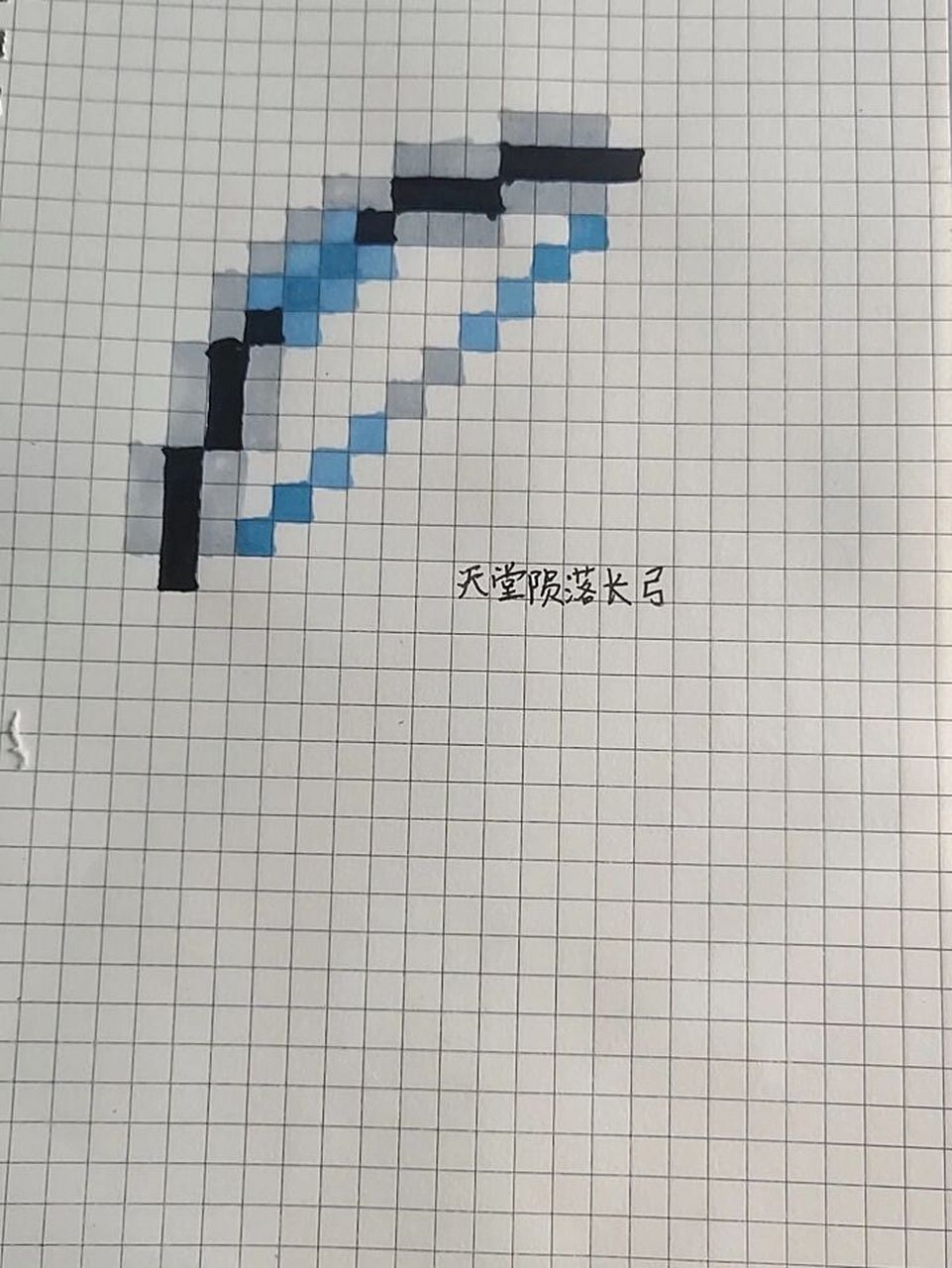我的世界像素画天堂损落长弓