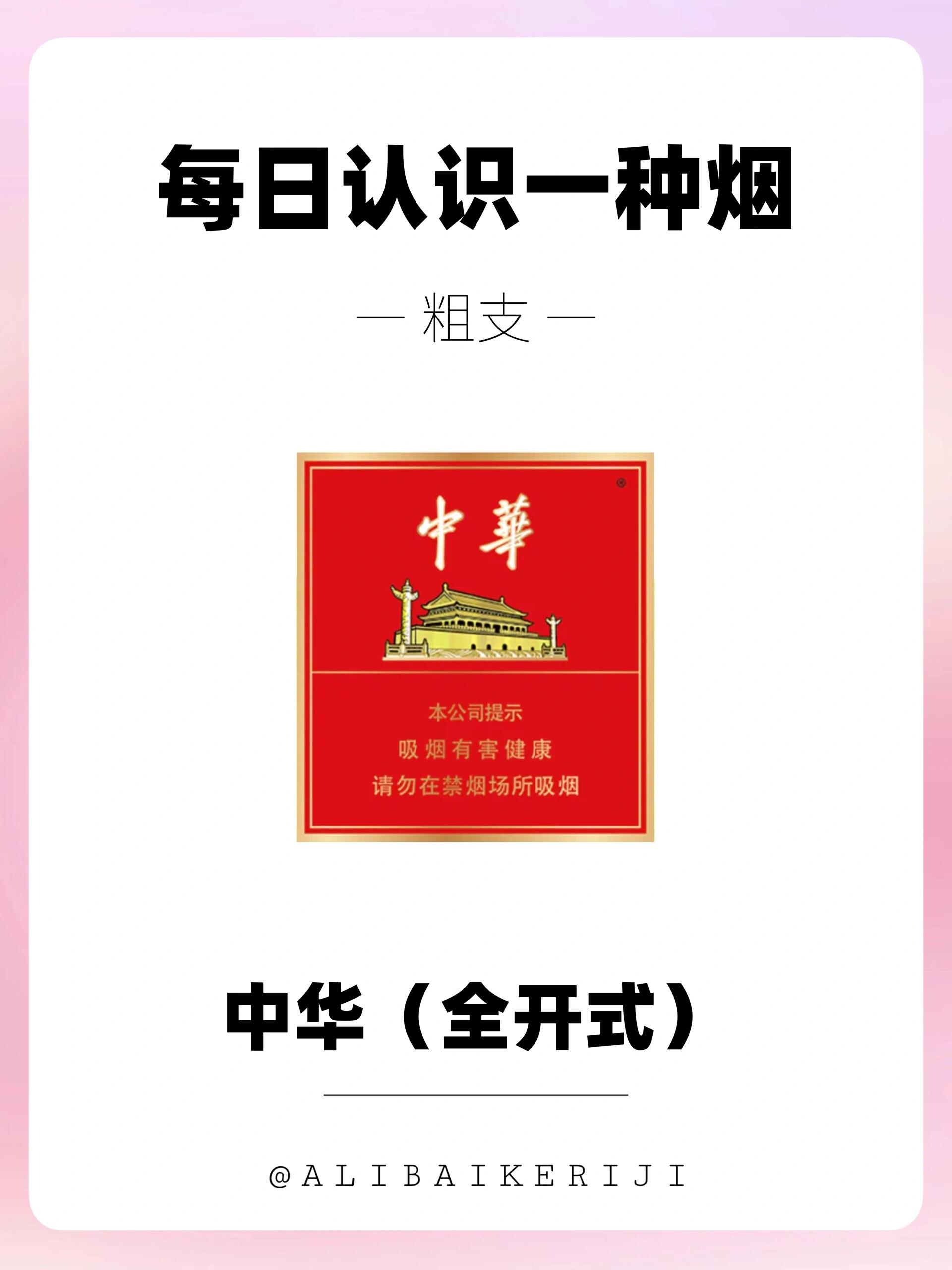 每天认识一种烟|中华(全开式)6015