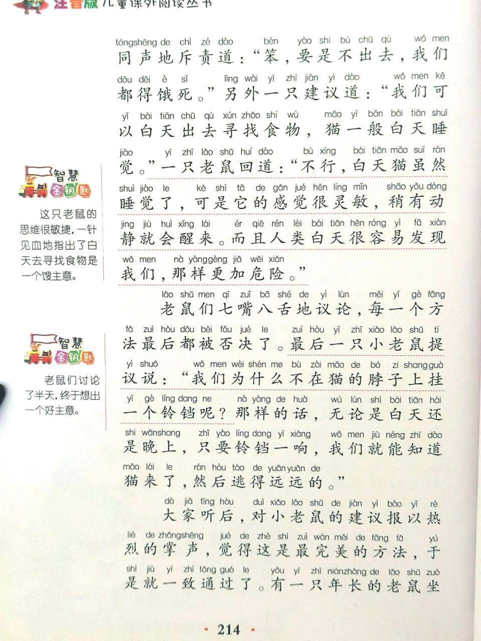 亲子阅读—老鼠开会 书名是《故事大王》注音版儿童课外阅读丛书 编