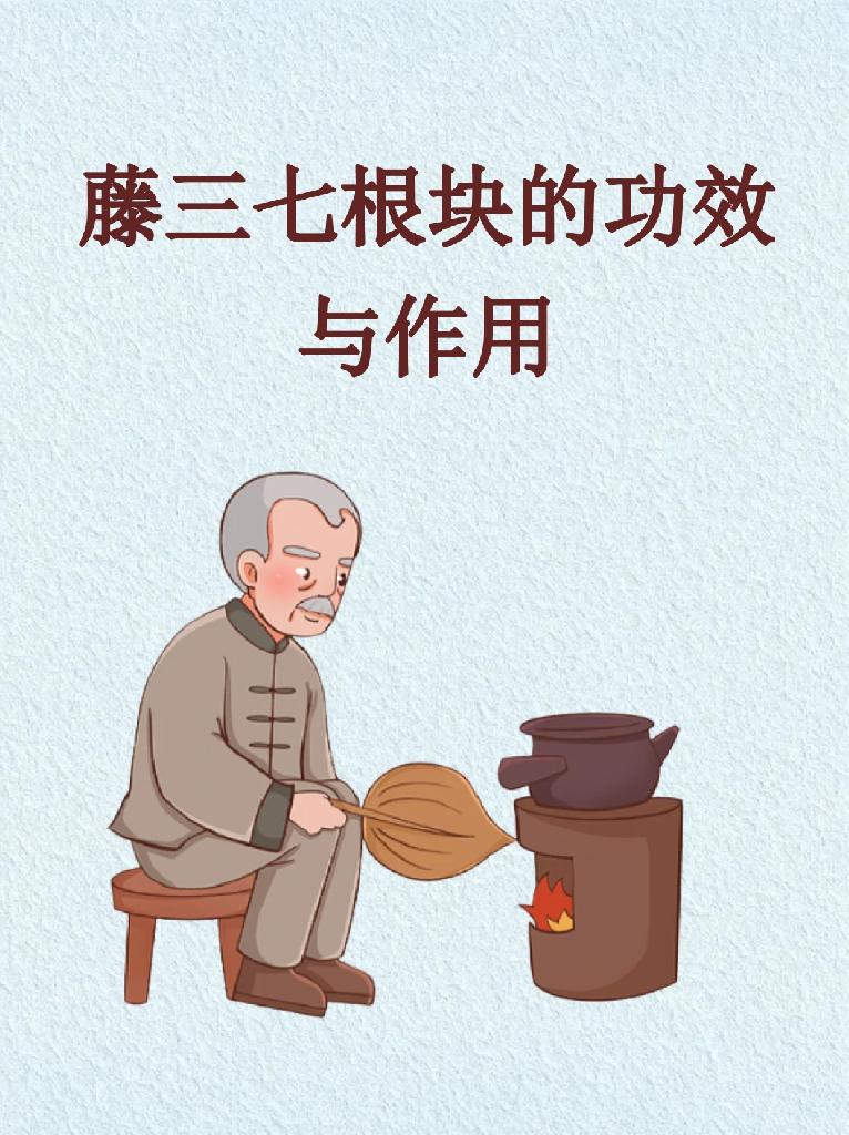 藤三七根块的功效与作用