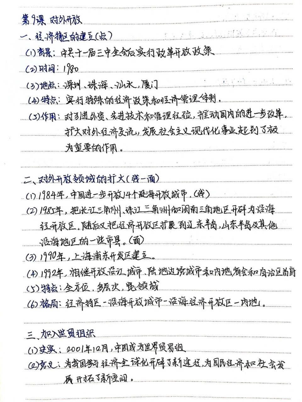 人教版八年级下册历史第九课 对外开放笔记知识点总结 73重点知识